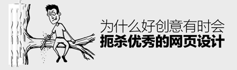 為何好創(chuàng)意有時(shí)會(huì)扼殺優(yōu)秀的網(wǎng)頁(yè)設(shè)計(jì)