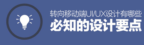 轉(zhuǎn)向移動(dòng)端UI/UX設(shè)計(jì)有哪些必知的設(shè)計(jì)要點(diǎn)