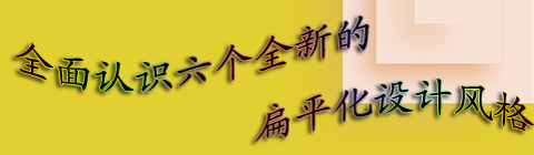 全面認(rèn)識(shí)全新的扁平化設(shè)計(jì)風(fēng)格