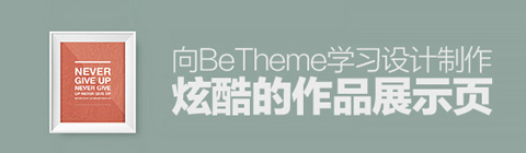 向BETHEME學(xué)習(xí)設(shè)計(jì)制作炫酷的作品展示頁(yè)