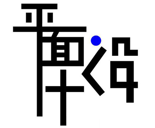 平面設(shè)計(jì)的五大魅力