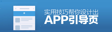 如何設(shè)計(jì)眼前一亮的APP引導(dǎo)頁(yè)？