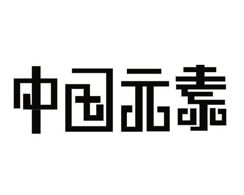 平面設(shè)計(jì)中的字體元素設(shè)計(jì) 可從兩個(gè)特征入手