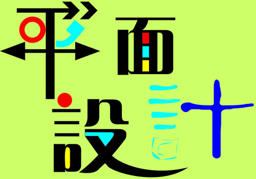 設(shè)計(jì)中國(guó)分享：平面設(shè)計(jì)中的表現(xiàn)方式