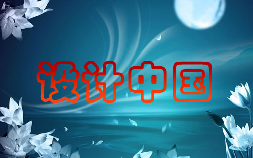 設(shè)計(jì)中國(guó)：闡述繪畫(huà)與平面設(shè)計(jì)之間的差異