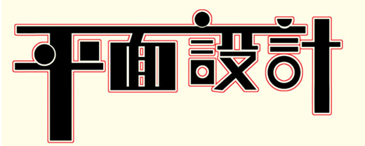 平面設計專業(yè)主要學什么